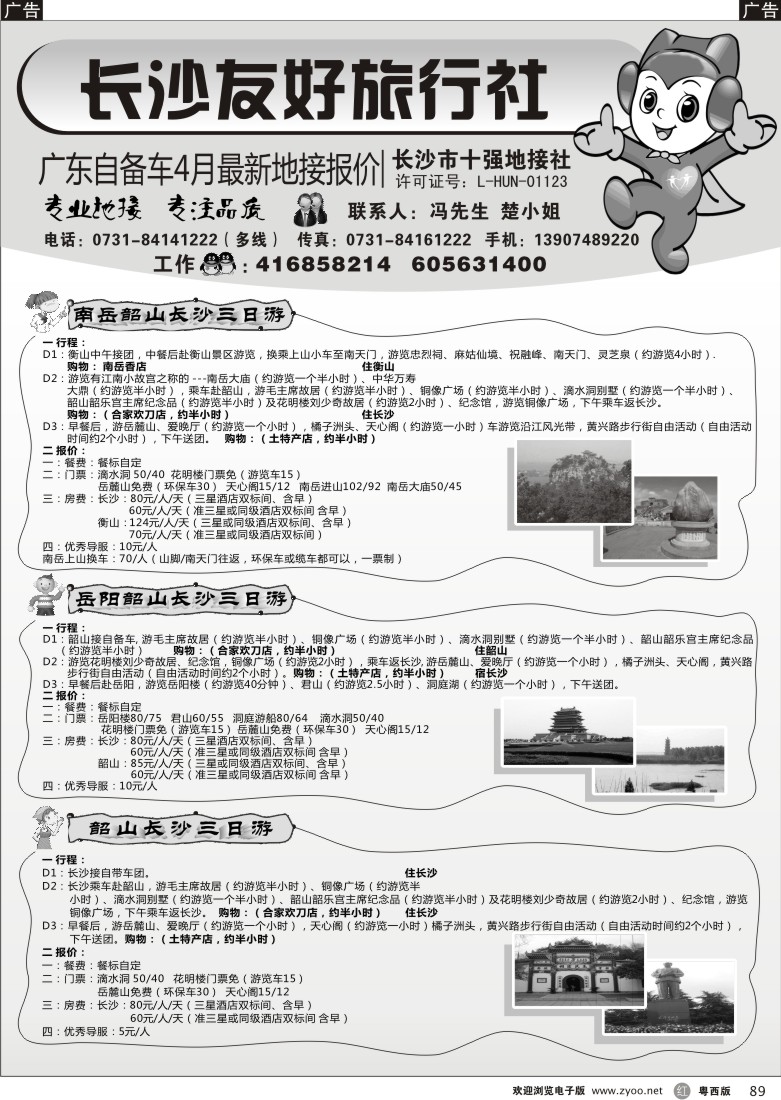 r89 长沙友好旅行社广东自备车4月最新地接报价（粤西版）