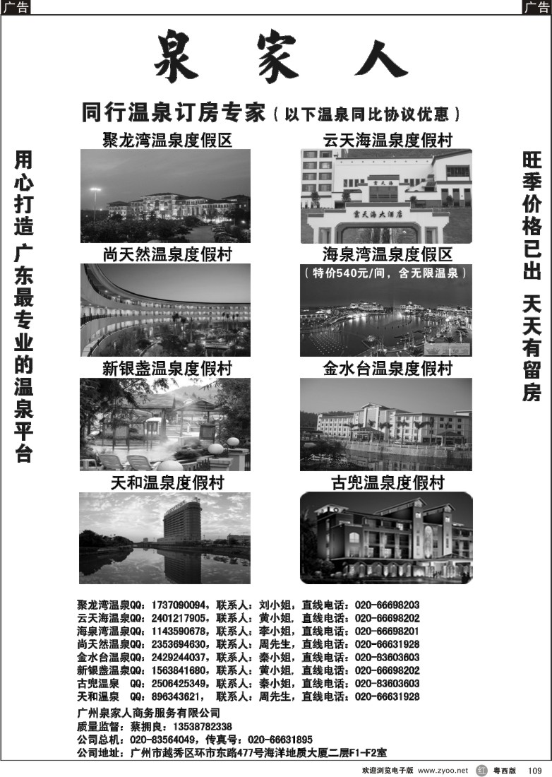 r109 广州泉家人温泉订房专家（广州+粤西）