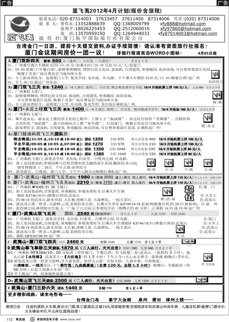 r112 厦飞夷2012年4月计划(佛山)
