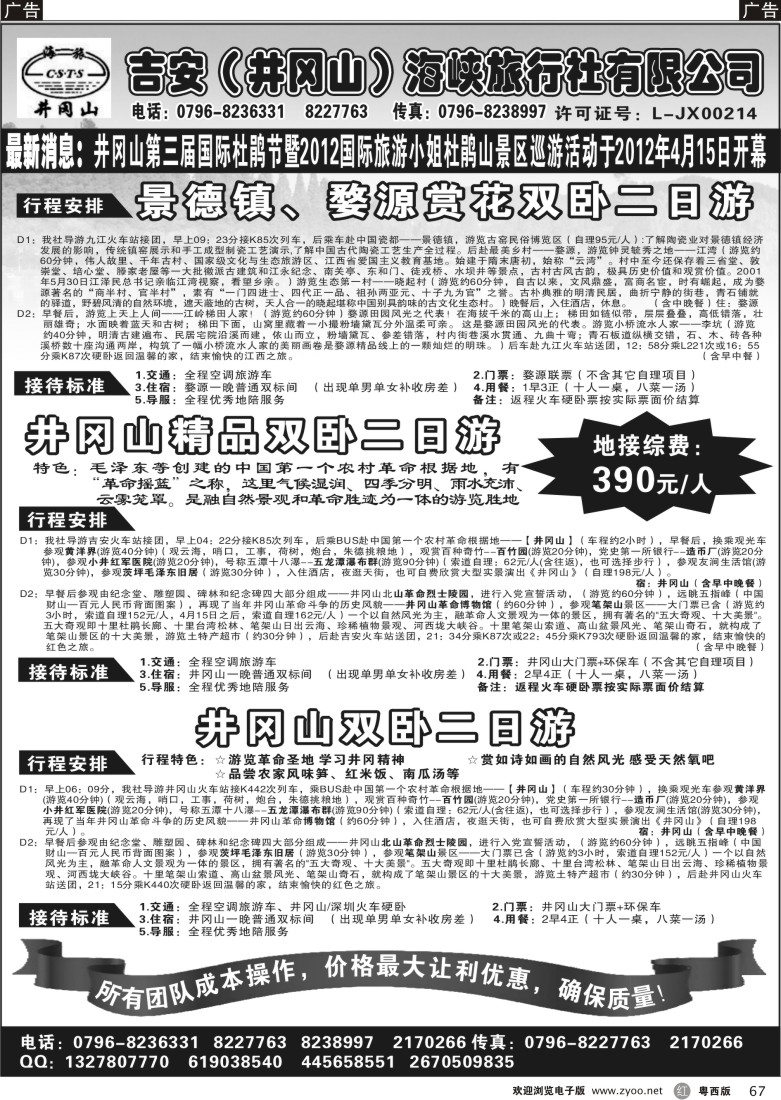 R67 吉安井冈山海峡旅行社--珠佛版