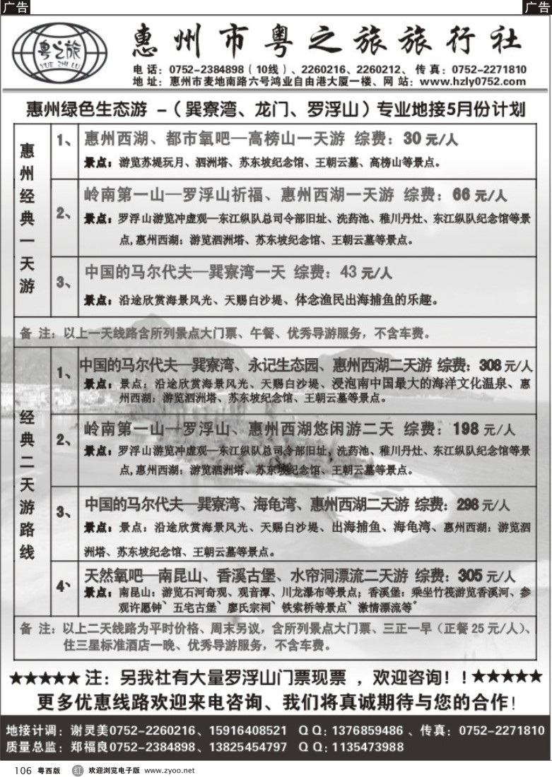 r106 惠州巽寮湾、龙门、罗浮山专业地接操作中心