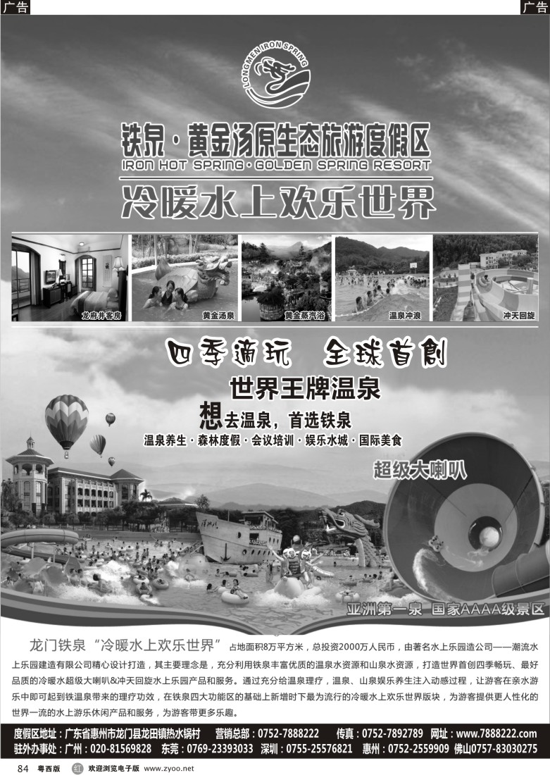 r84 铁泉·亚洲第一泉(粤西版)