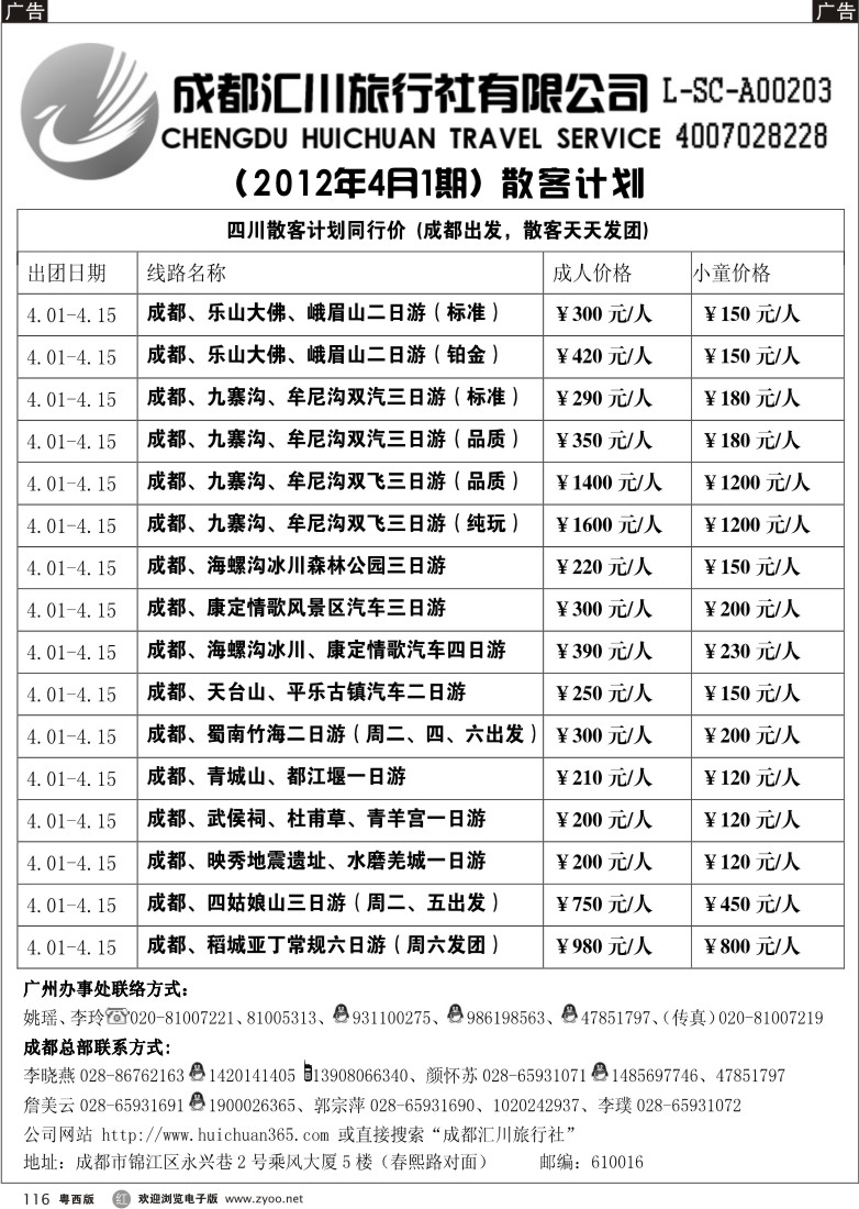 r116 成都汇川旅行社(佛山)