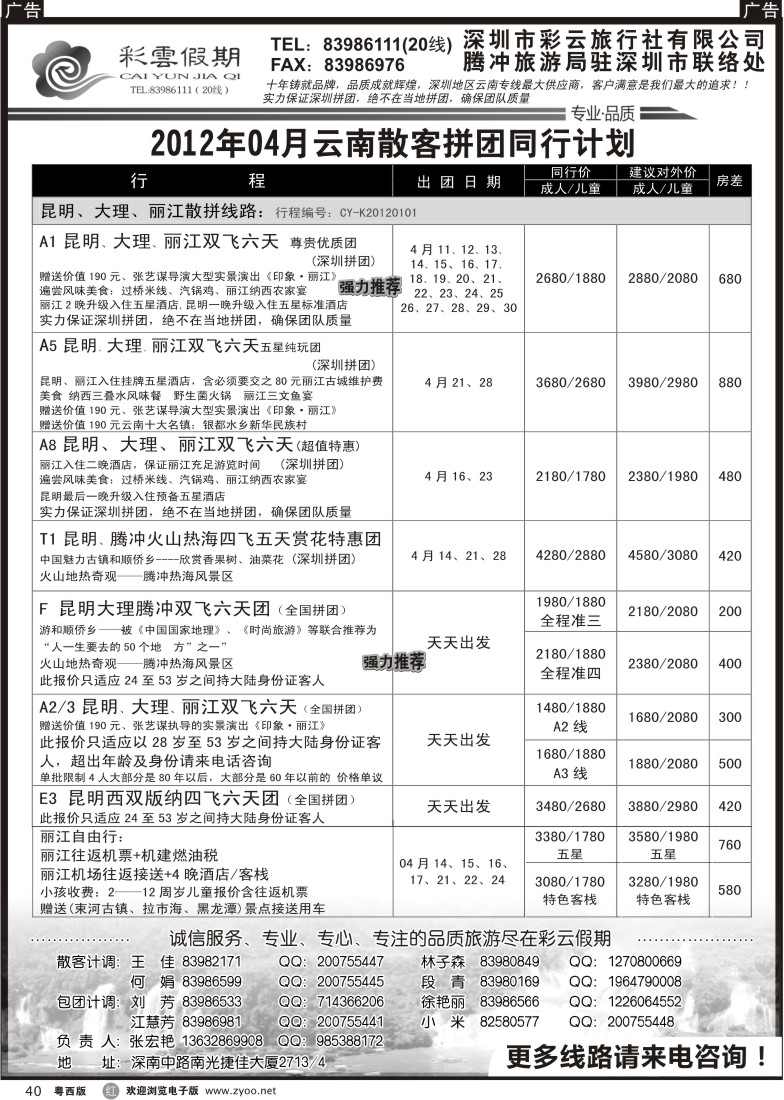 r40 彩云假期-云南专线 1（深港版、粤东版、粤西版）