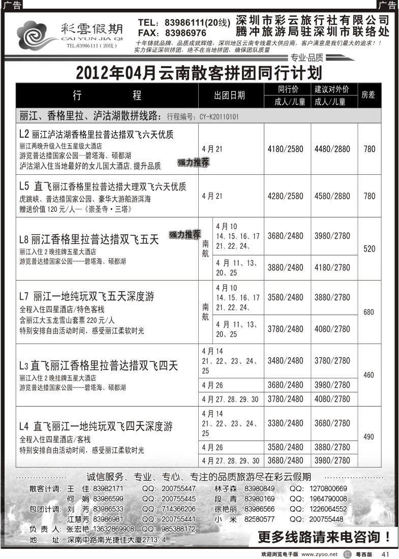 r41 彩云假期-云南专线 2（深港版、粤东版、粤西版）