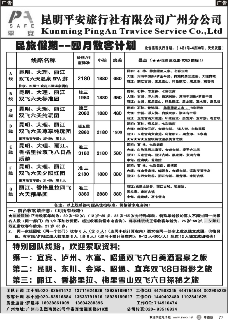 r77 昆旅假期-云南专线（广州+粤东+粤西）