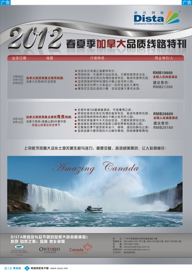 b18钻石国际旅行社——2012年春夏季加拿大线路特刊