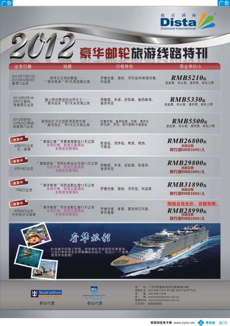 b19钻石国际旅行社——2012年豪华邮轮旅游线路特刊