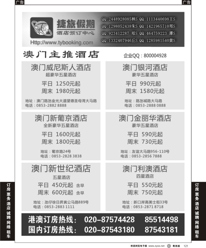 r121  捷旅假期--澳门主推酒店(佛山,东莞)