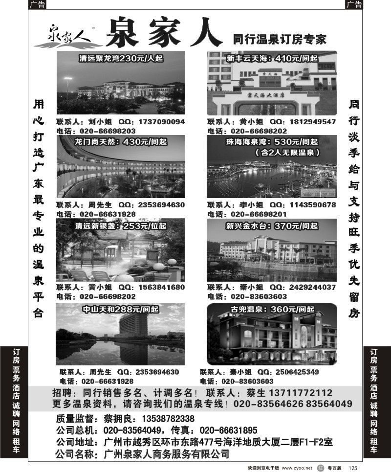r125  广州泉家人-温泉订房专家（粤东+粤西）
