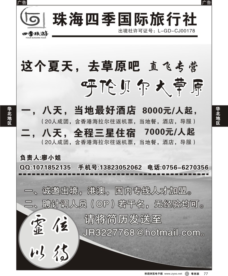 r77 内蒙古呼伦贝尔大草原-珠海四季国际旅行社
