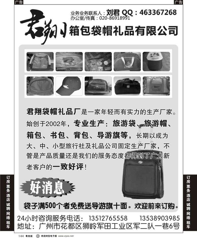 r144 君翔箱包袋帽礼品有限公司