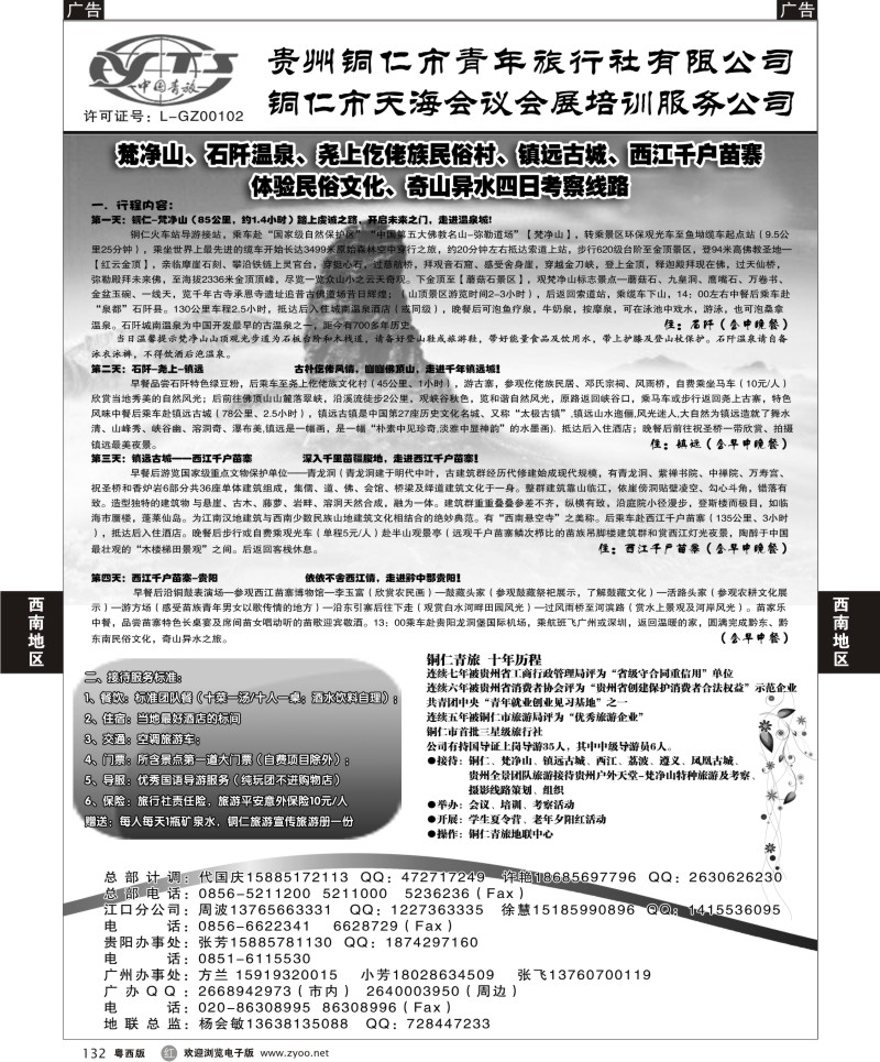 r132  铜仁地区青年旅行社有限公司（粤西版）
