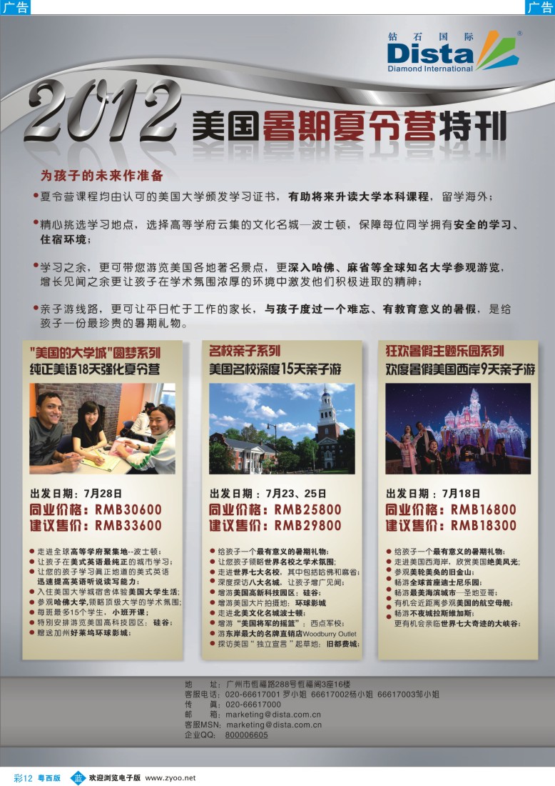 bc12 钻石国际旅行社——2012年美国夏令营特刊（南国，粤东，粤西，湖北，福建）彩色1