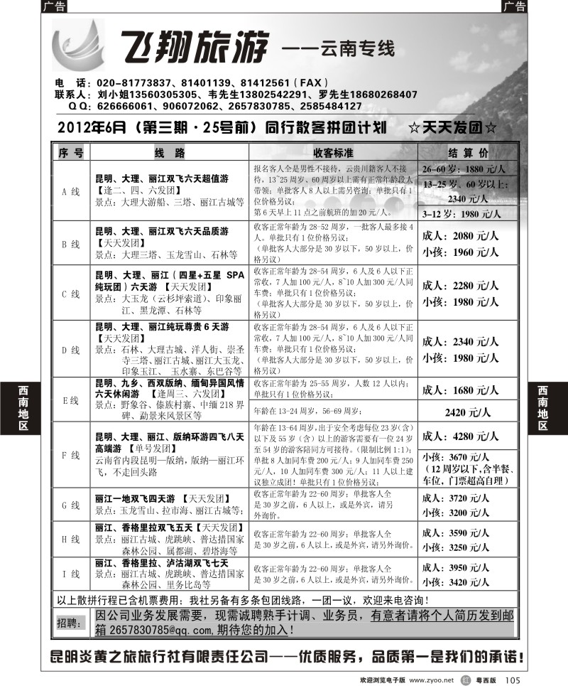 r105  飞翔旅游-云南专线