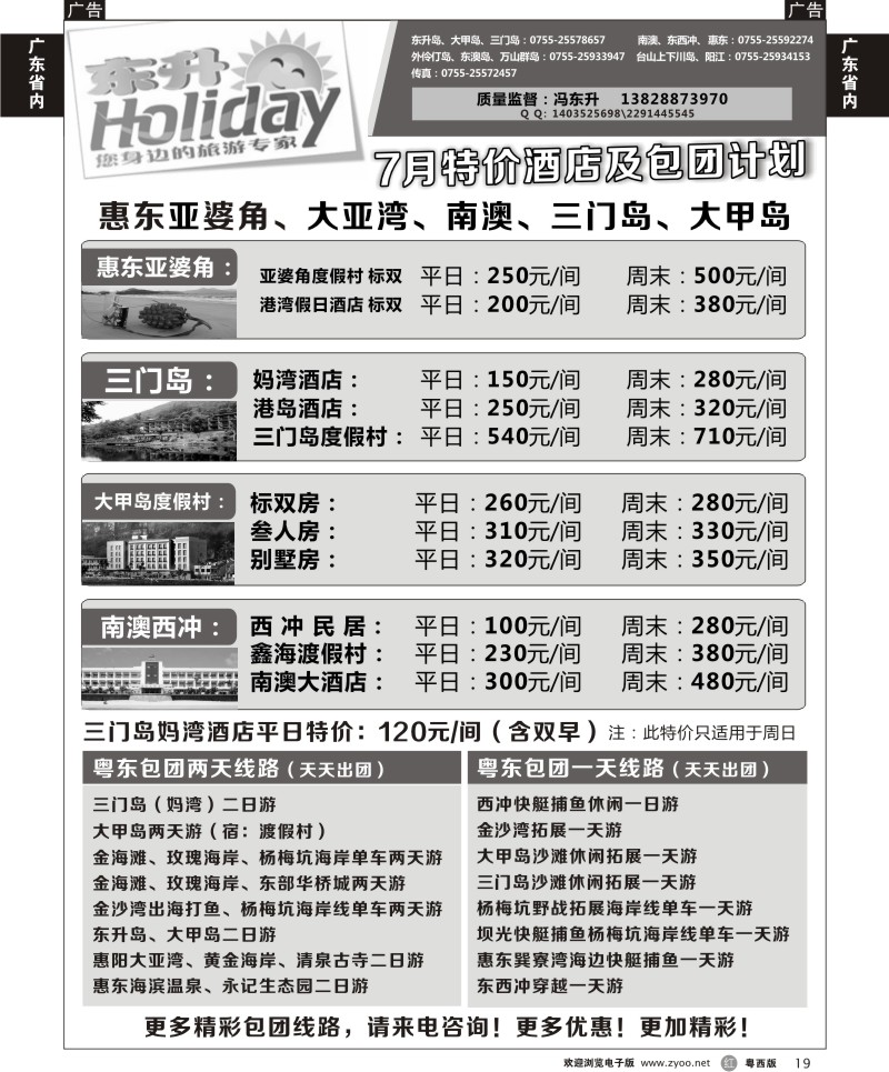 r19 东升假期—南澳、三门岛、大甲岛专线