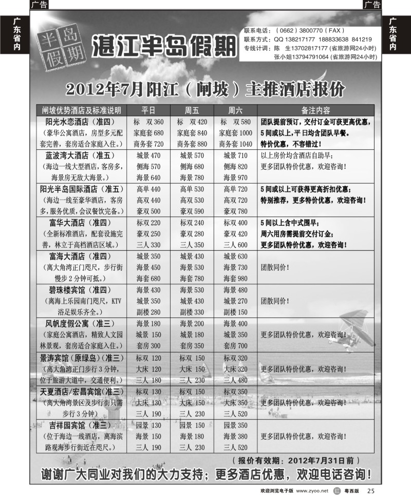r25 （半岛假期）闸坡2012年7月主推酒店报价