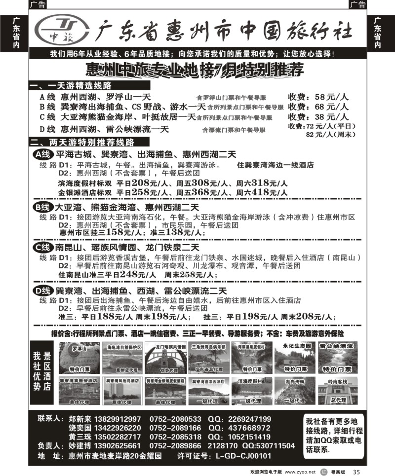 r35 惠州市中国旅行社（妙建博）--旅游特卖场2