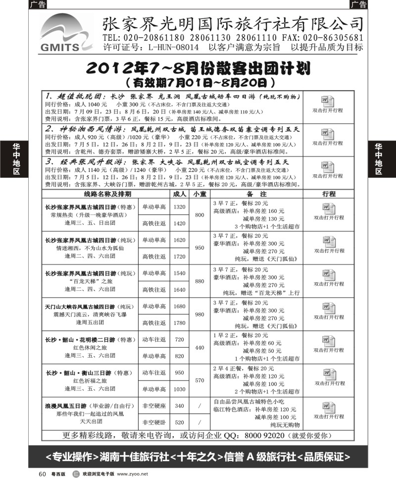 r60 张家界光明国旅