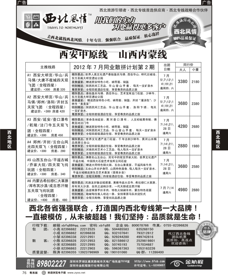 r76  西北风情-西安中原、宁夏青海专线
