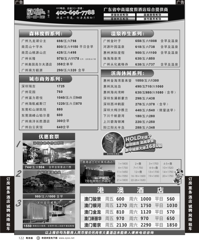 r122  广东省酒店、港澳酒店综合批发-深圳悦之旅