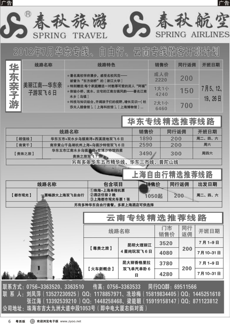 r6  珠海春秋7月华东、云南、自由行专线散客计划