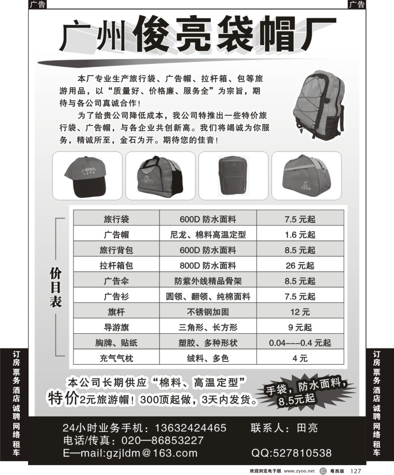 r127  广州俊亮袋帽厂