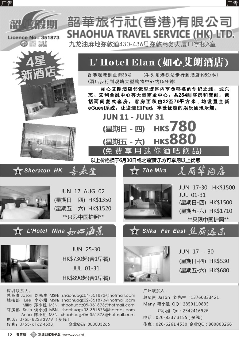 b18 韶華假期-7-8月份特别推介香港酒店訂房計劃 广州
