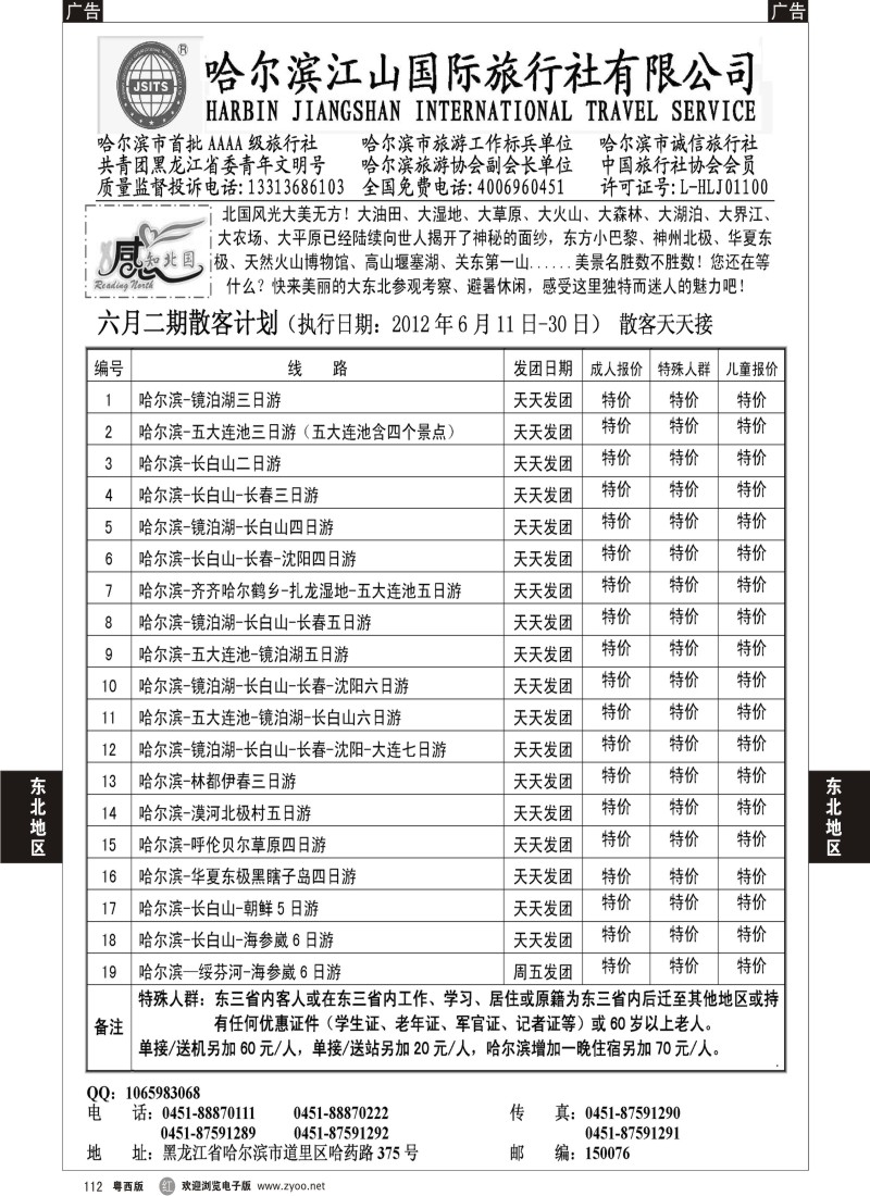 r112 哈尔滨江山国际旅行社有限公司
