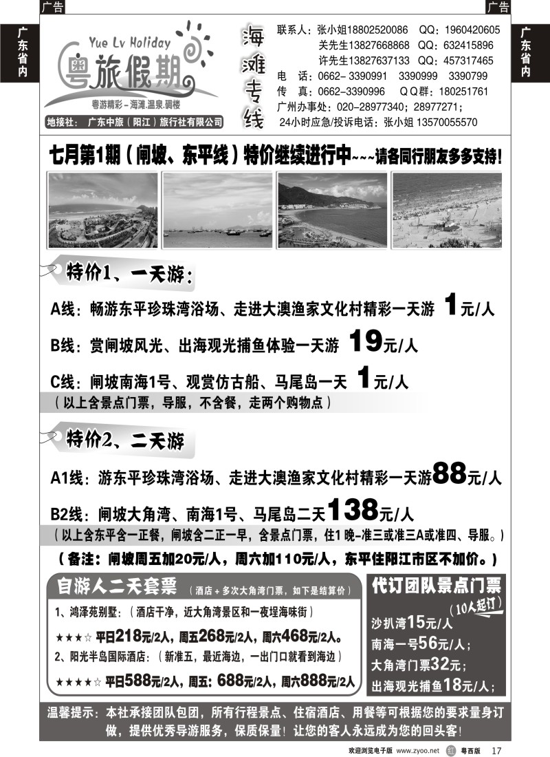 r17  广东中旅（阳江）旅行社7月直通车 粤西版