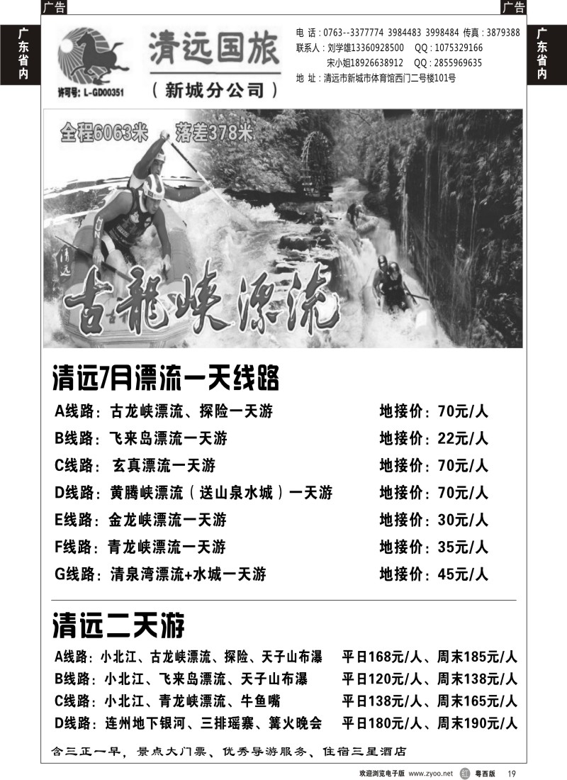 r19  清远国旅新城分公司－专业地接（刘学雄）