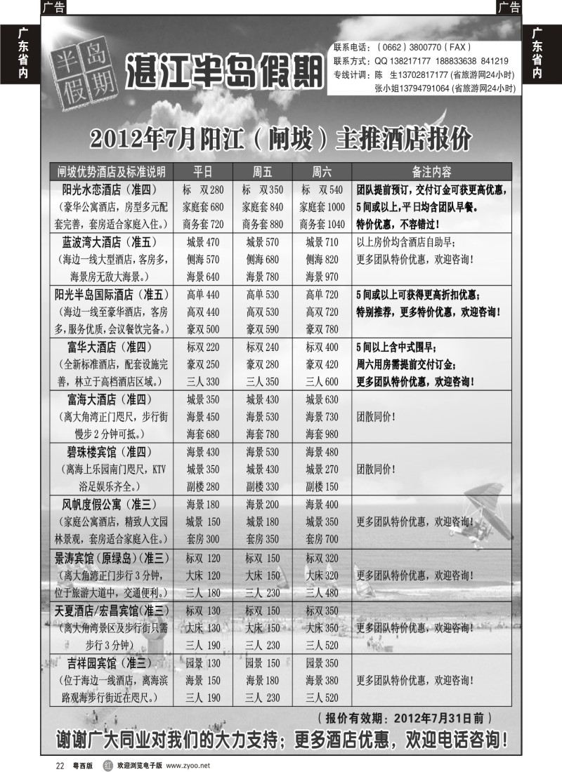 r22 （半岛假期）闸坡2012年7月主推酒店报价