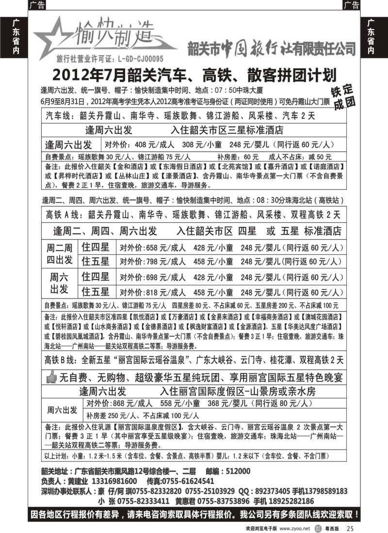 r25  韶关中旅-韶关地接