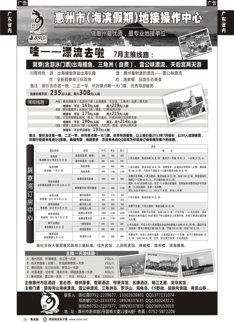 r26 海滨假期—惠州地区专业地接票房中