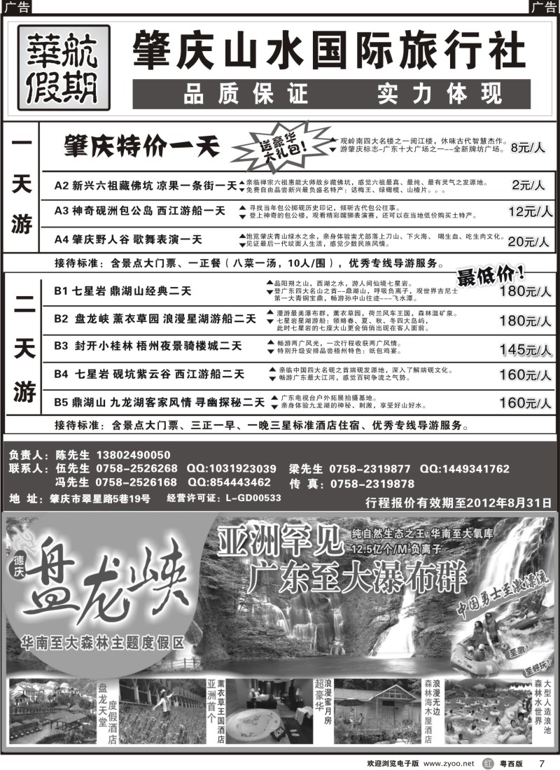 r7 肇庆、德庆专业地接（华航假期）