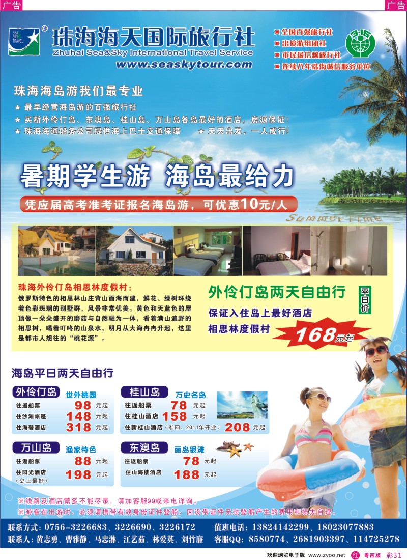 RC31 激情海岛游7月清爽季--（珠海海天国际旅行社）