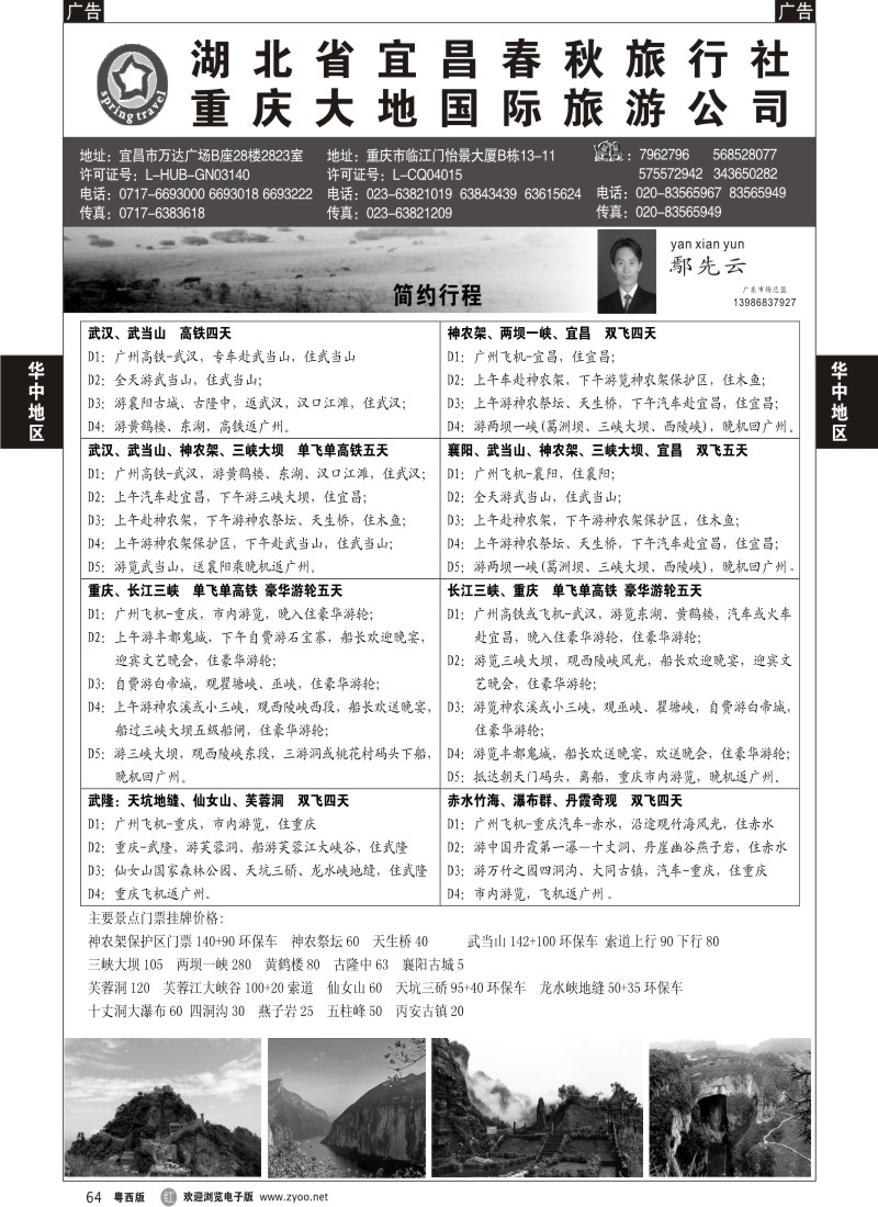 r64 湖北宜昌春秋国旅·重庆大地国旅——重庆·湖北全线地接