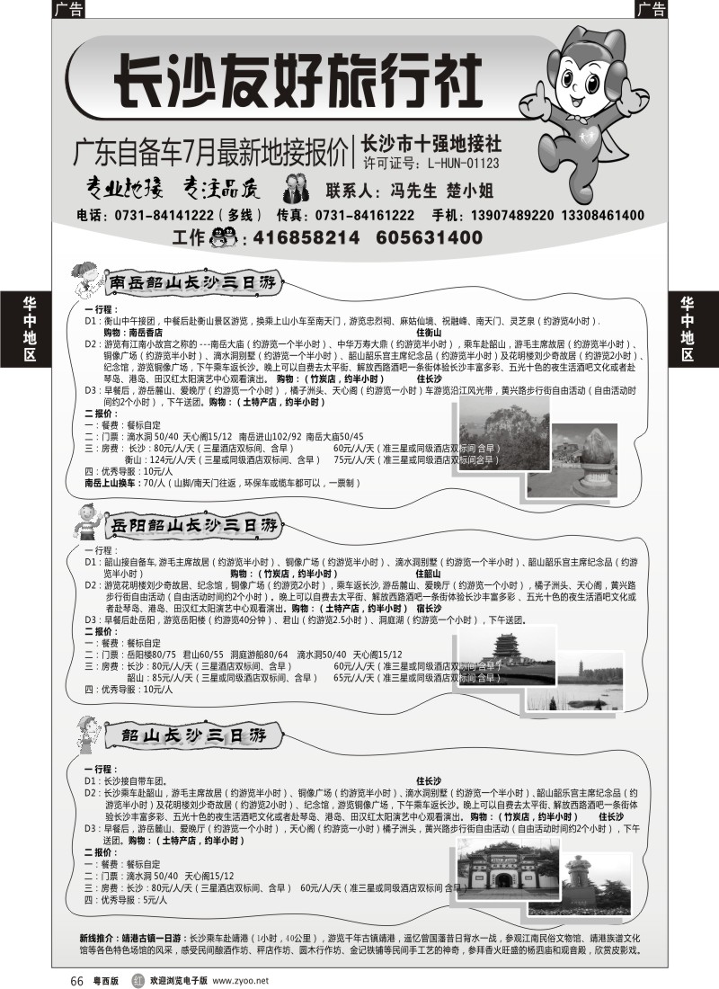r66 长沙友好旅行社广东自备车7月最新地接报价