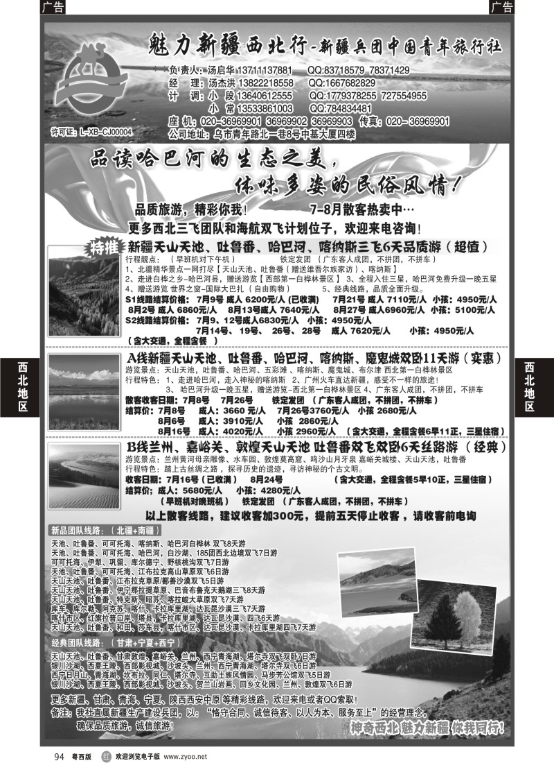 r94 魅力新疆（西北行）—新疆兵团中国青年旅行社（汤启华）
