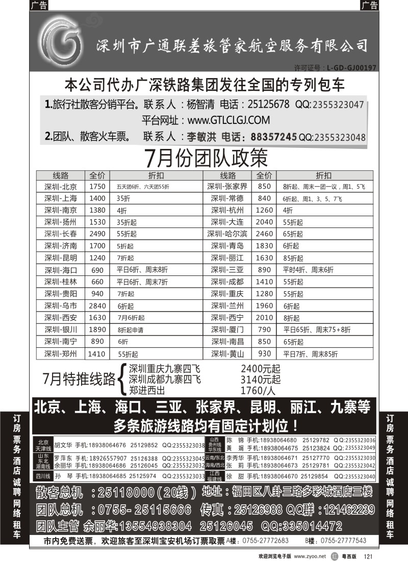 r121 深圳广通联航空团队报价