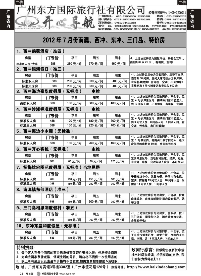 r24  7月份开心导航南澳、西冲、东冲、三门岛、特价房