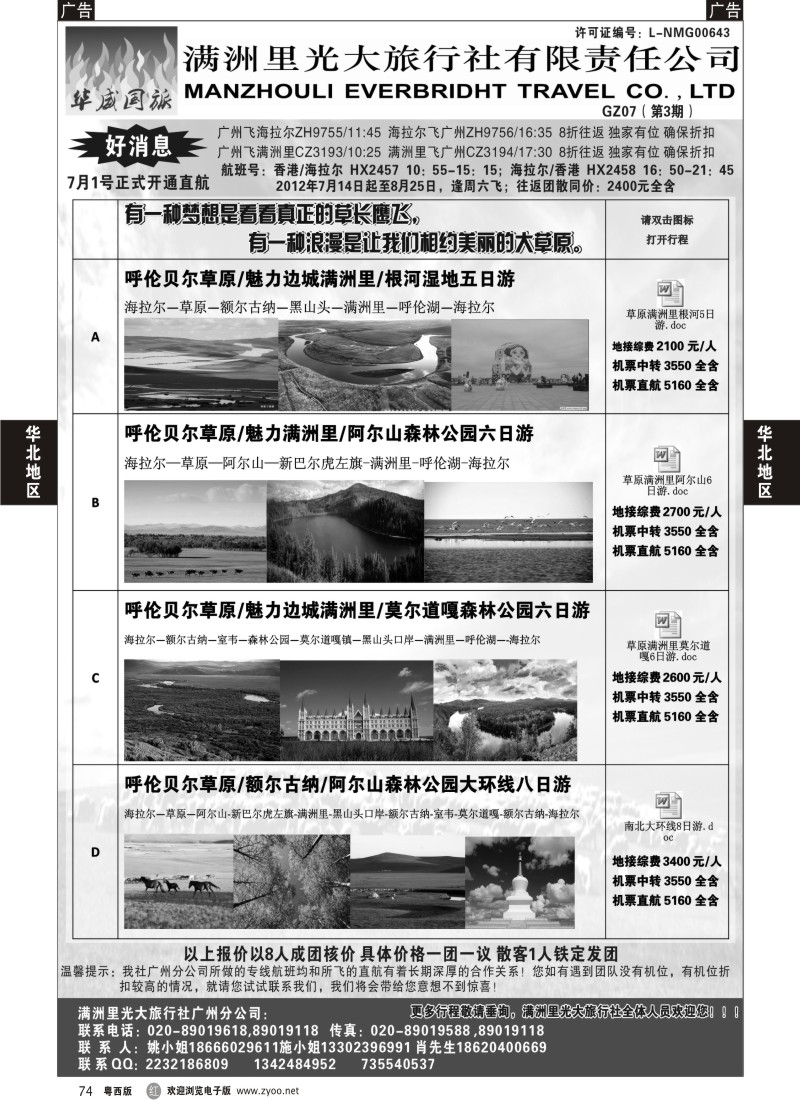 r74呼伦贝尔满洲里光大旅行社