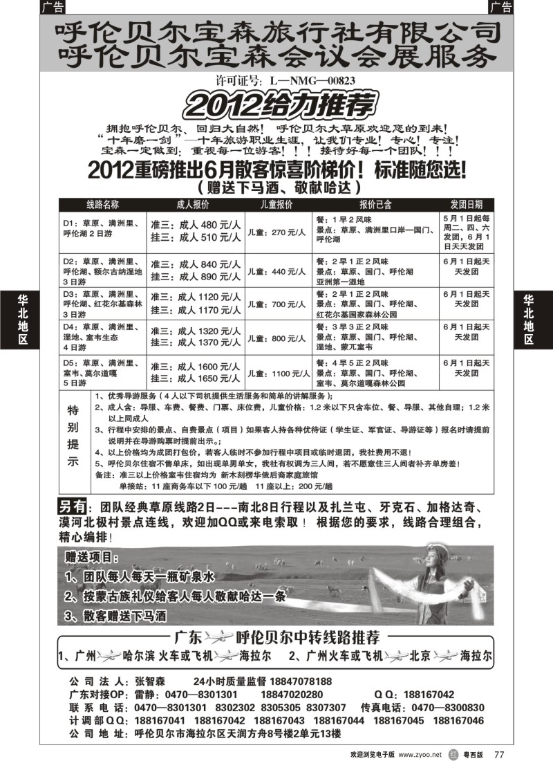 r77  目录：呼伦贝尔宝森旅行社最新散拼计划