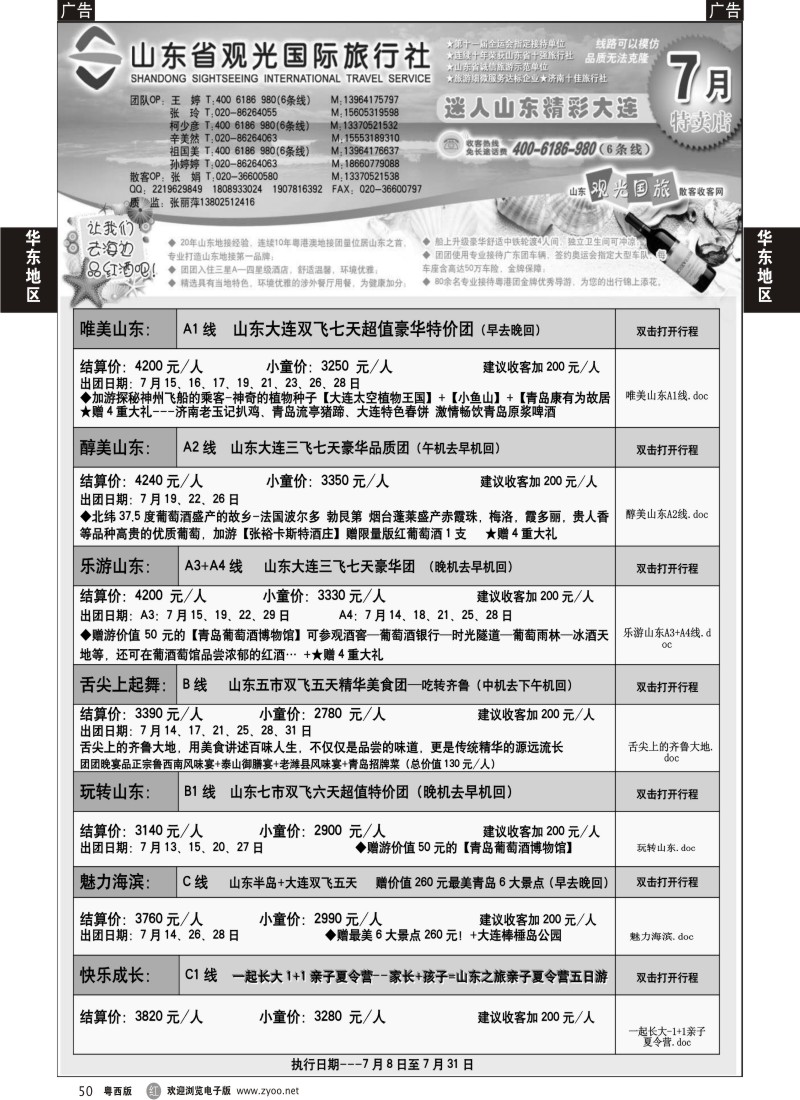 r50 山东省观光国际旅行社--7月份散客计划