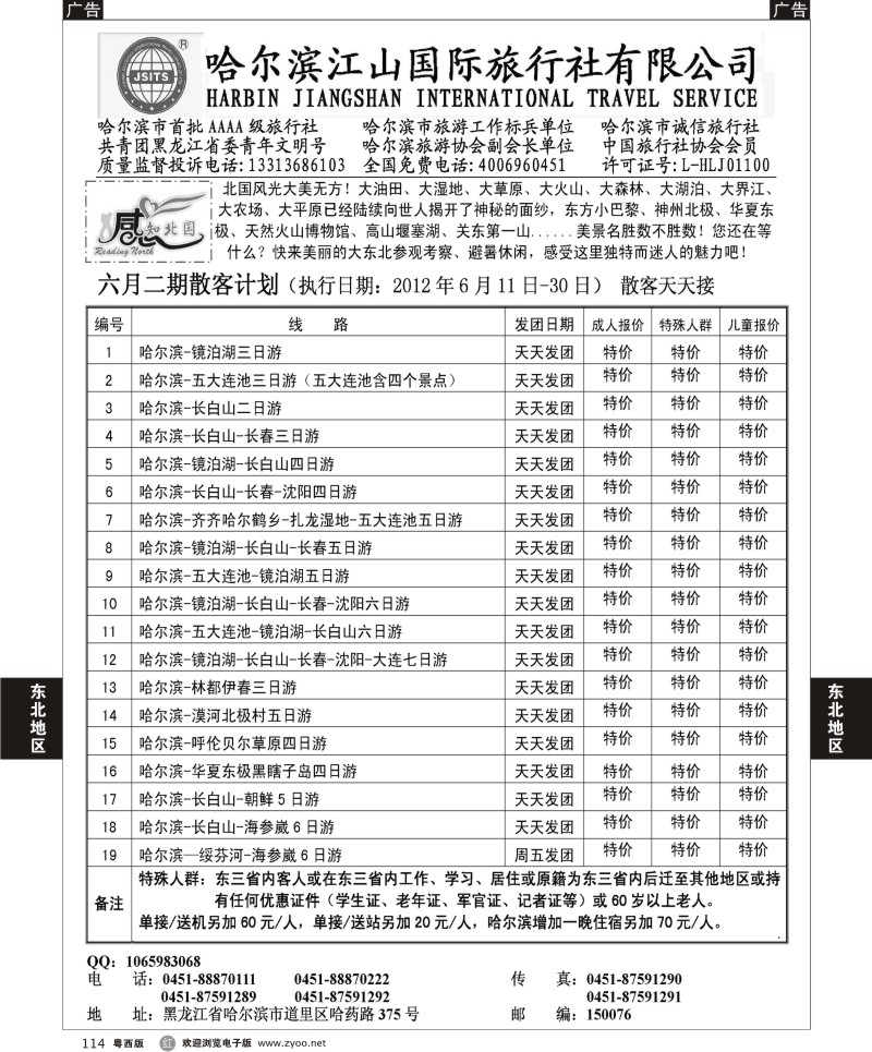 r114 哈尔滨江山国际旅行社有限公司