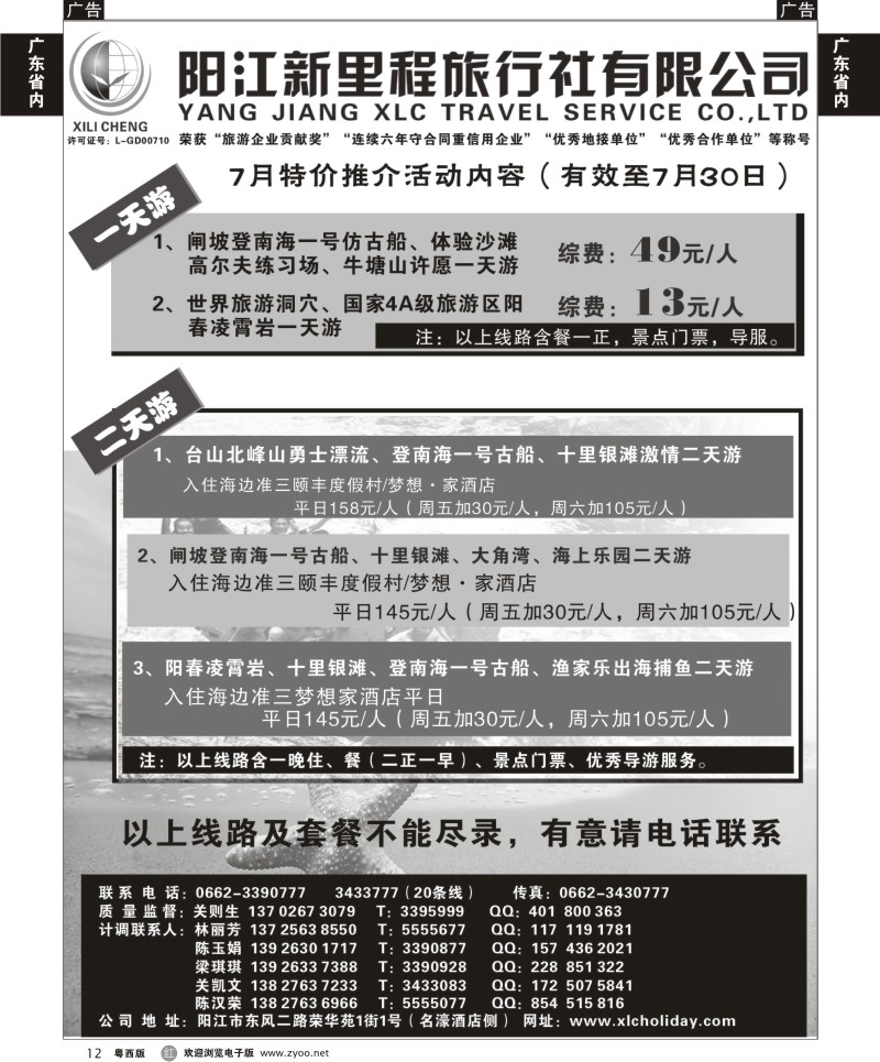 r12 7月闸坡、阳春、沙扒专线——阳江新里程旅行社A