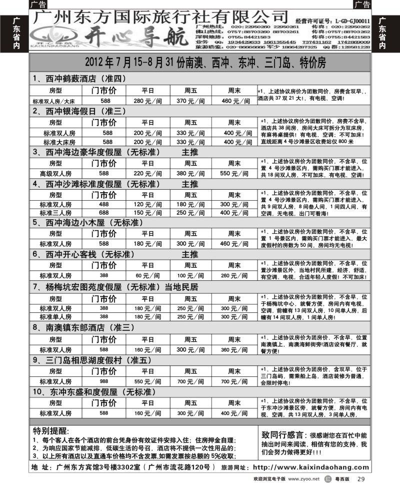 r29 7月开心导航南澳、西冲、东冲、三门岛、特价房2期