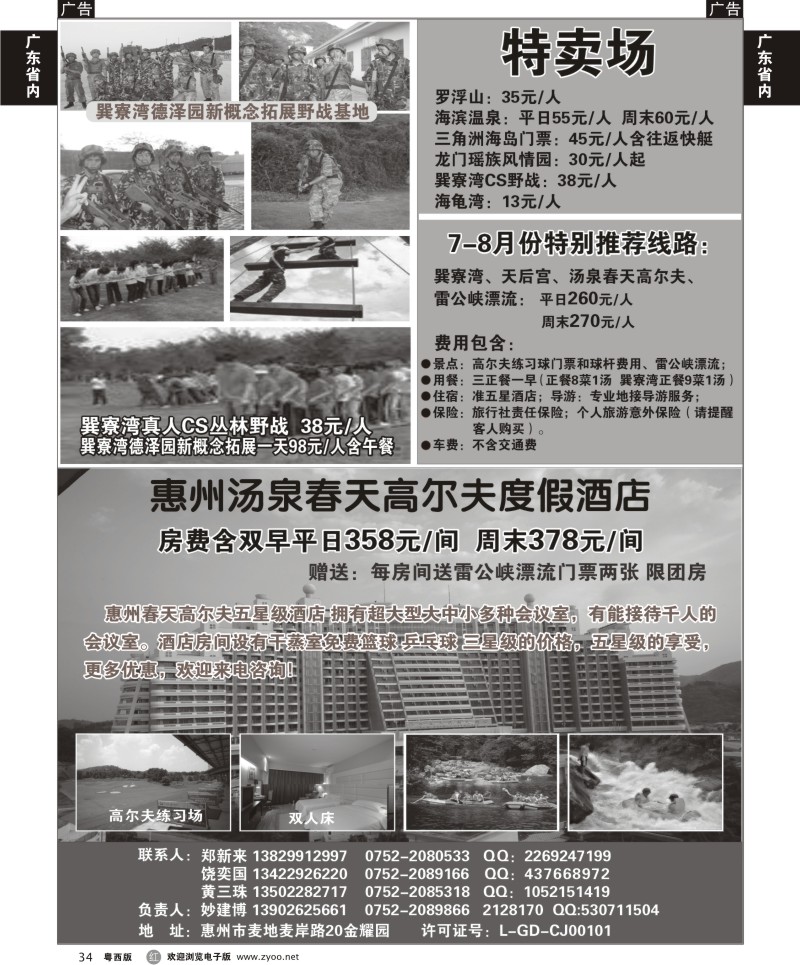 r34 惠州市中国旅行社（妙建博）--旅游特卖场1