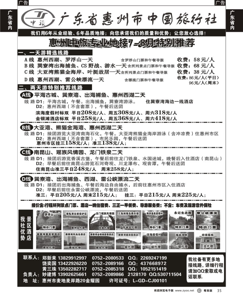 r35 惠州市中国旅行社（妙建博）--旅游特卖场2