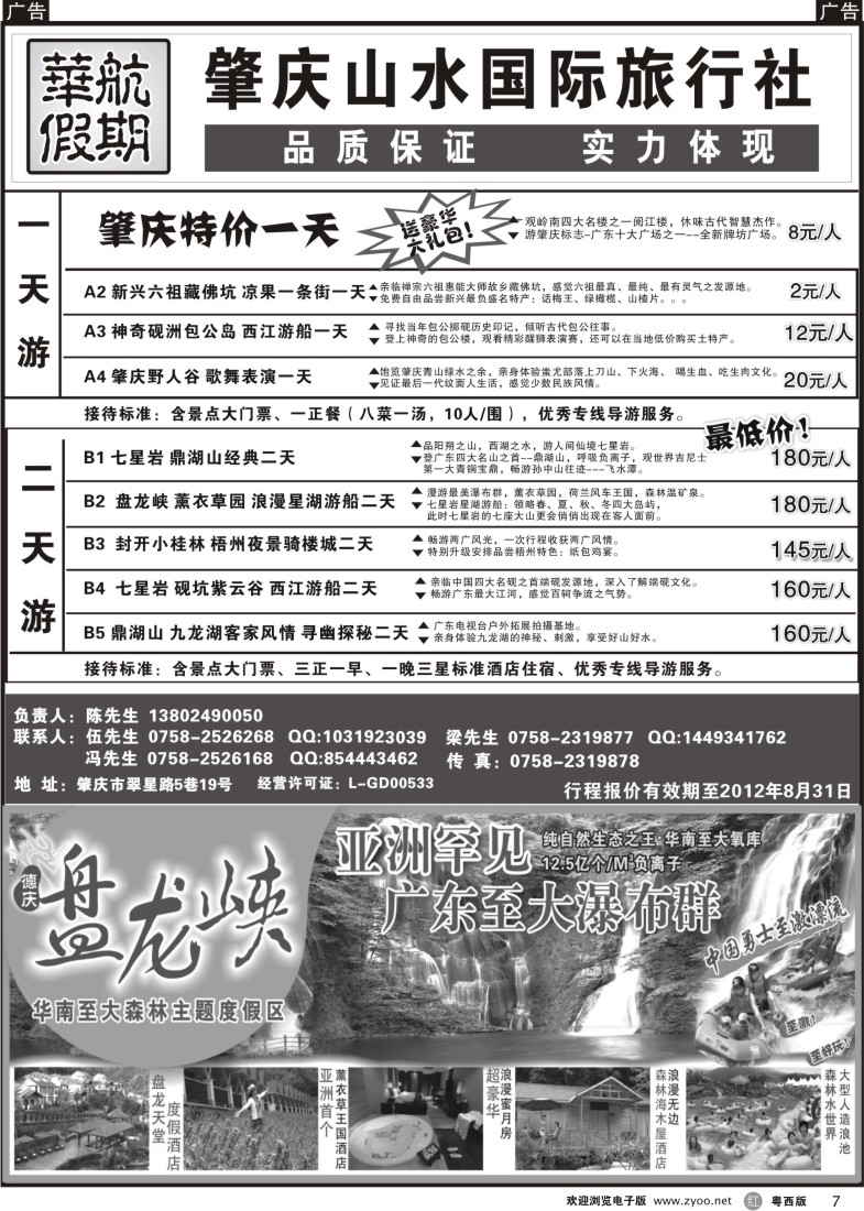 r7 肇庆、德庆专业地接（华航假期）